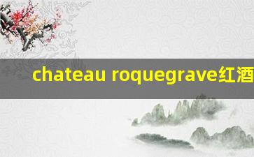 chateau roquegrave红酒价格